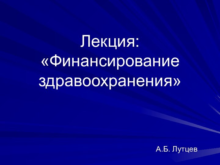 Лекция: «Финансирование здравоохранения»А.Б. Лутцев