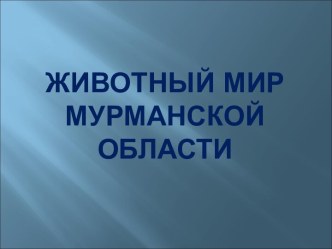 Животный мир Мурманской области