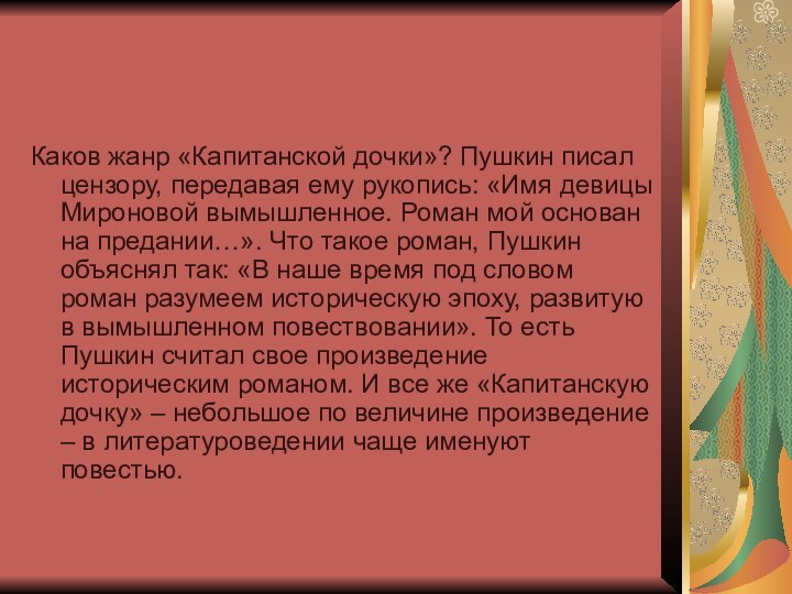 Каков жанр «Капитанской дочки»? Пушкин писал цензору, передавая ему рукопись: «Имя девицы