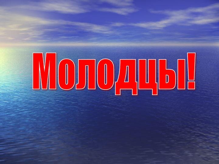 Молодцы!