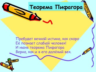 Теорема Пифагора