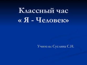 Классный час Я - Человек