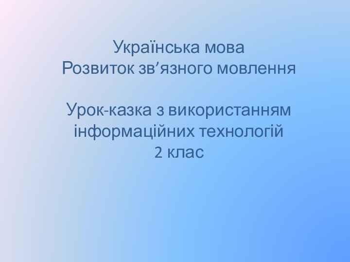 Українська мова Розвиток зв’язного мовлення  Урок-казка з використанням інформаційних технологій