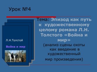 Эпизод как путь к художественному целому романа Л.Н.Толстого Война и мир