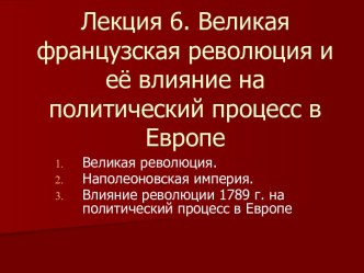 Великая французская революция и её влияние на политический процесс в Европе