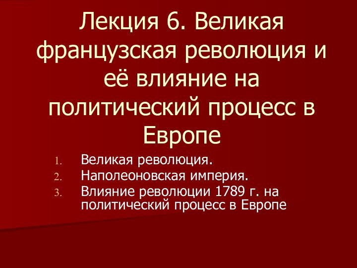 Лекция 6. Великая французская революция и её влияние на политический процесс в