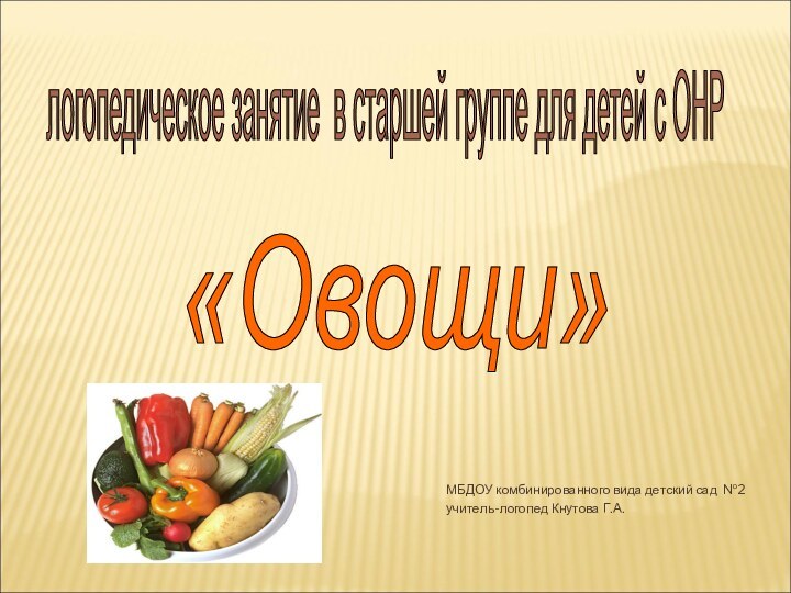 «Овощи» логопедическое занятие в старшей группе для детей с ОНР МБДОУ комбинированного