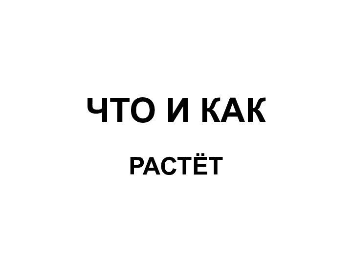 ЧТО И КАКРАСТЁТ