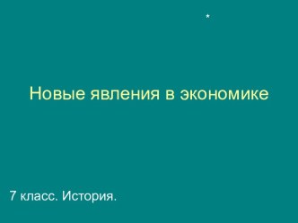 Новые экономические явления