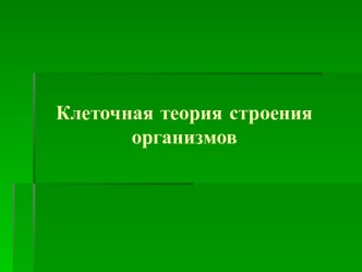 Клеточная теория строения организмов