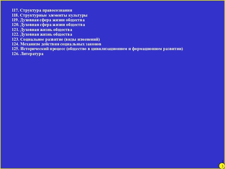 117. Структура правосознания118. Структурные элементы культуры119. Духовная сфера жизни общества120. Духовная сфера