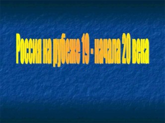 Россия на рубеже 19 - начала 20 века