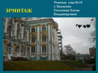 Эрмитаж