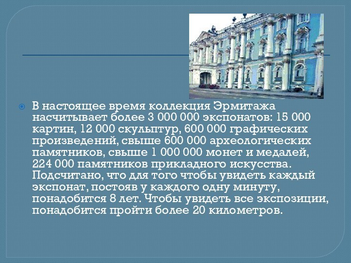 В настоящее время коллекция Эрмитажа насчитывает более 3 000 000 экспонатов: 15