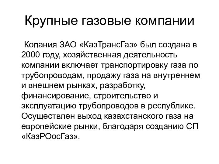 Крупные газовые компании	Копания ЗАО «КазТрансГаз» был создана в 2000 году, хозяйственная деятельность