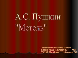 A.С. Пушкин Метель