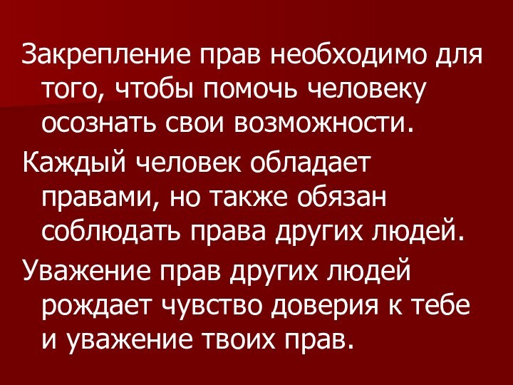 Закрепление прав необходимо для того, чтобы помочь человеку осознать свои возможности.Каждый человек