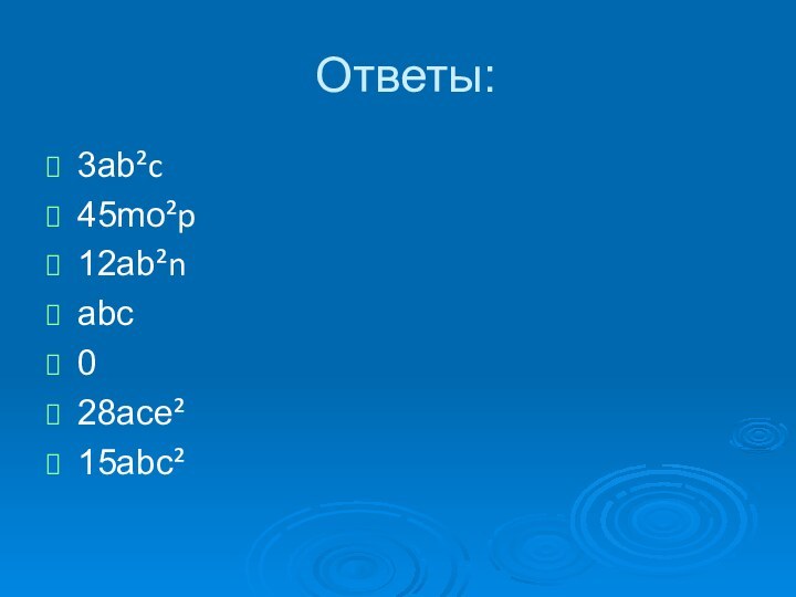 Ответы:3ab²c45mo²p12ab²nabc028ace²15abc²