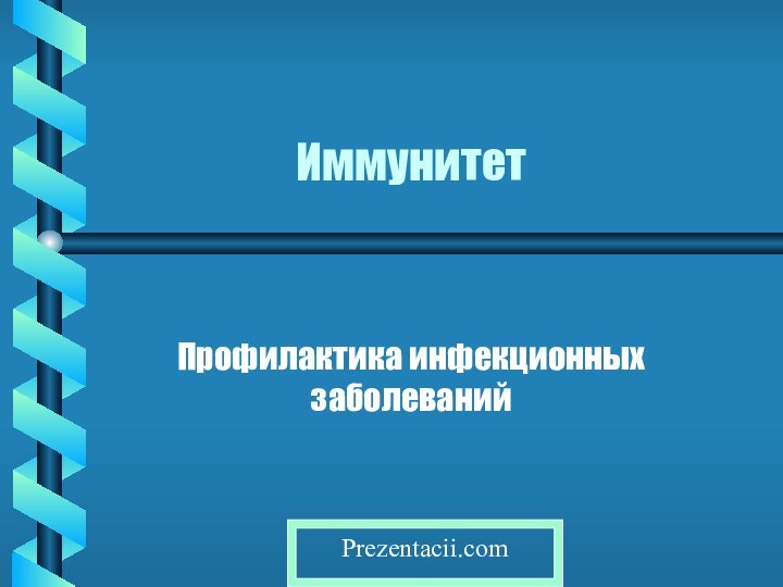 ИммунитетПрофилактика инфекционных заболеванийPrezentacii.com