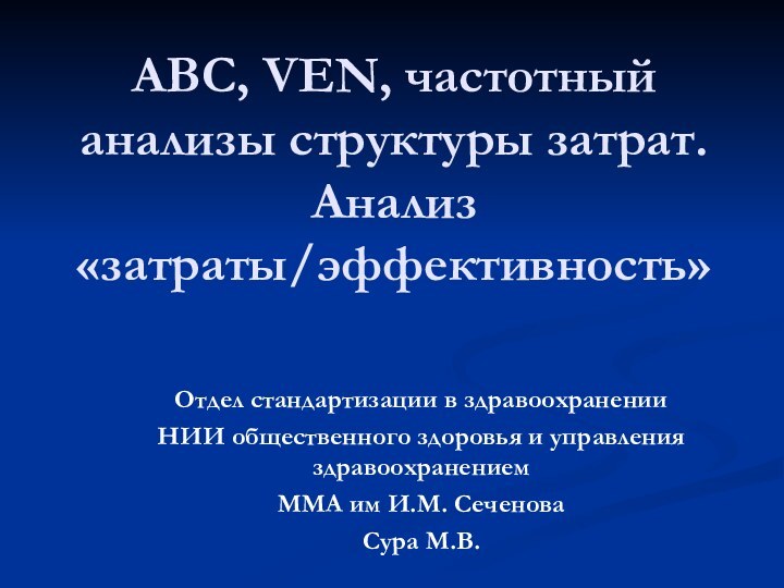 АВС, VEN, частотный анализы структуры затрат. Анализ «затраты/эффективность»  Отдел стандартизации в