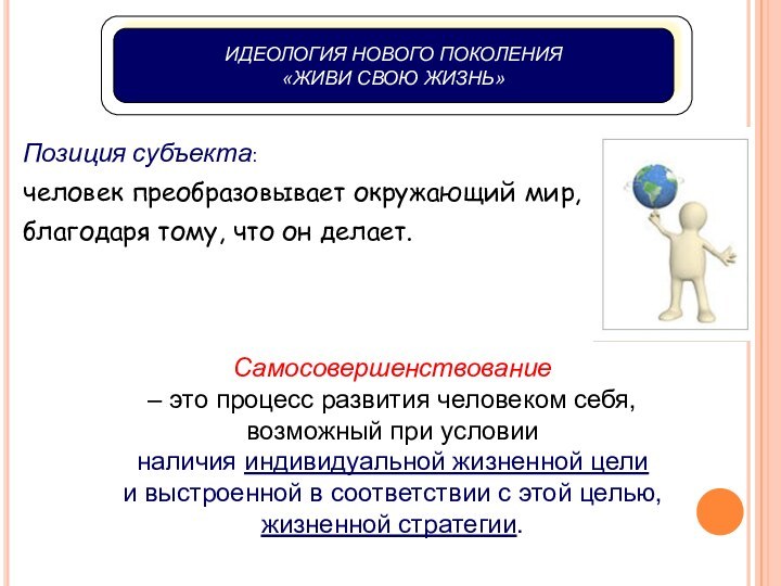 Самосовершенствование – это процесс развития человеком себя, возможный при условии наличия индивидуальной