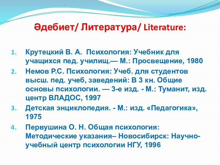 Әдебиет/ Литература/ Literature: Крутецкий В. А. Психология: Учебник для учащихся пед. училищ.—