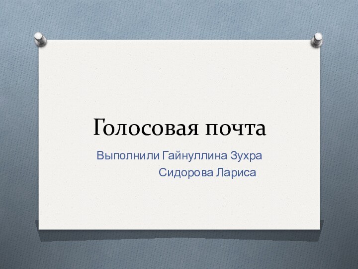 Голосовая почтаВыполнили Гайнуллина Зухра           Сидорова Лариса