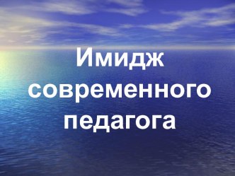 Имидж современного педагога