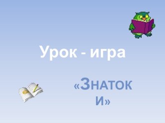 Урок - игра Знатоки