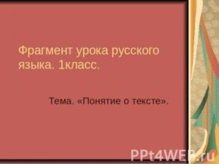 Общее понятие о текстеУрок русского языка 2 класс По учебнику Т. Г.