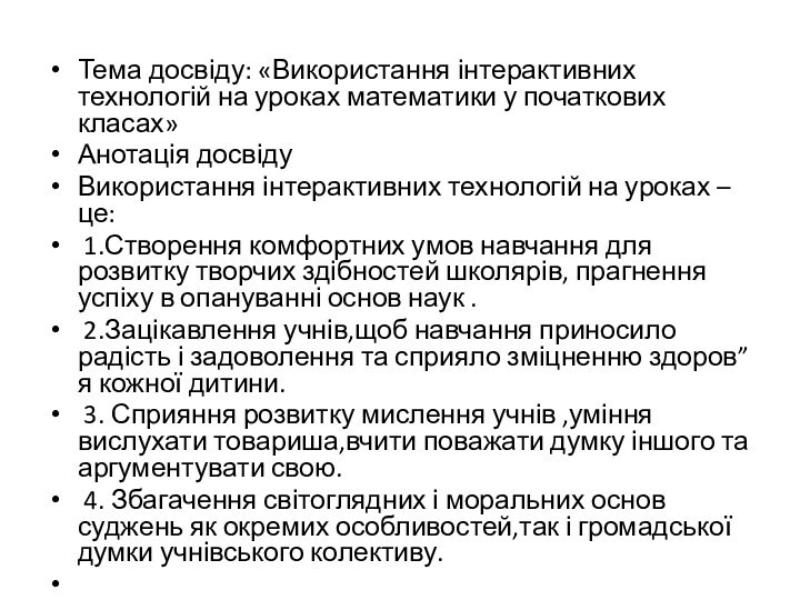 Тема досвіду: «Використання інтерактивних технологій на уроках математики у початкових класах»Анотація досвіду