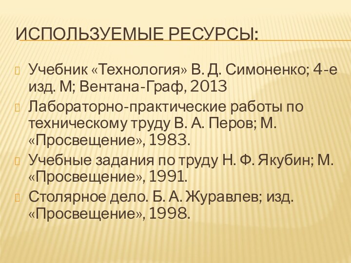 Используемые ресурсы: Учебник «Технология» В. Д. Симоненко; 4-е изд. М; Вентана-Граф, 2013Лабораторно-практические