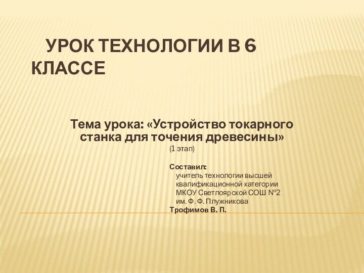 Урок технологии в 6 классе  Тема урока: «Устройство токарного