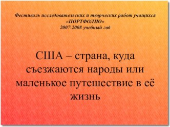 США – страна, куда съезжаются народы или маленькое путешествие в её жизнь