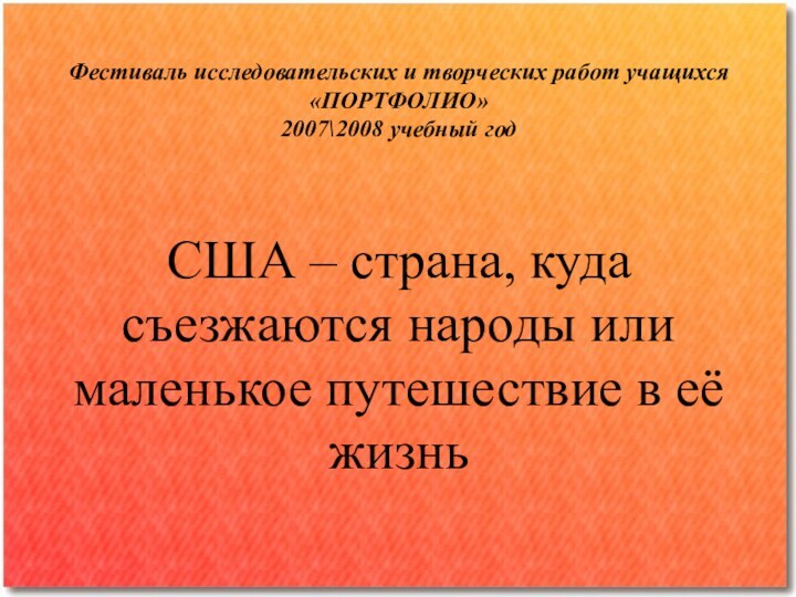 Фестиваль исследовательских и творческих работ учащихся «ПОРТФОЛИО» 2007\2008 учебный годСША – страна,