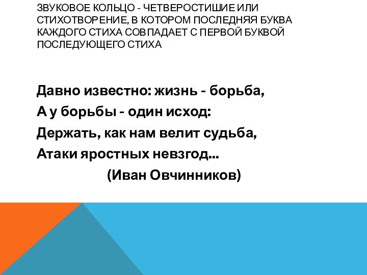 Давно известно: жизнь - борьба,А у борьбы - один исход:Держать, как нам