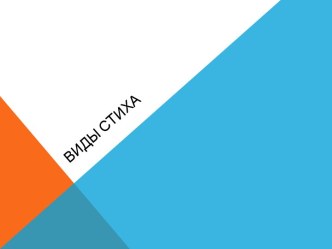 Виды стиха