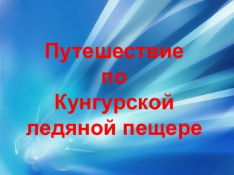 Путешествие по Кунгурской ледяной пещере