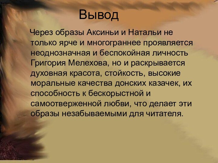 Вывод  Через образы Аксиньи и Натальи не только ярче и многограннее