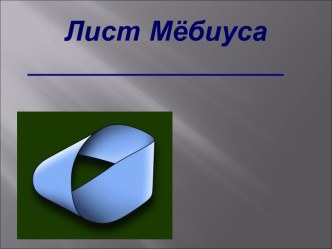 Лист Мёбиуса