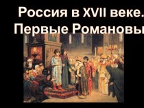 Россия в XVII веке. Первые Романовы.
