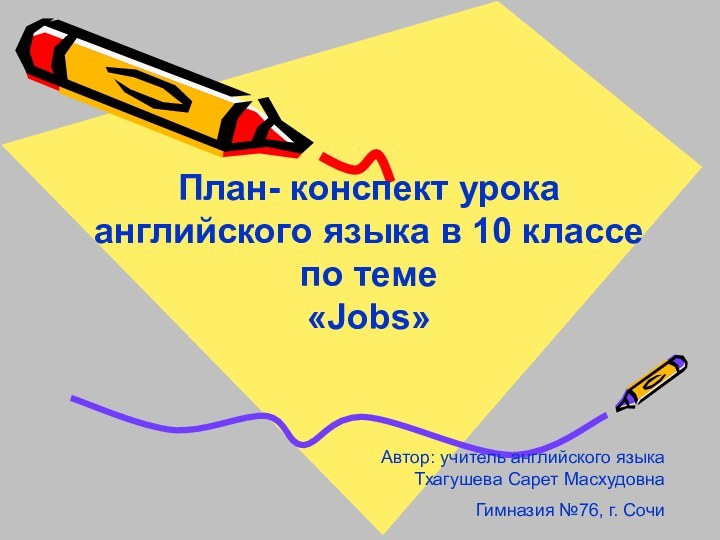 План- конспект урока английского языка в 10 классе по теме«Jobs»Автор: учитель английского