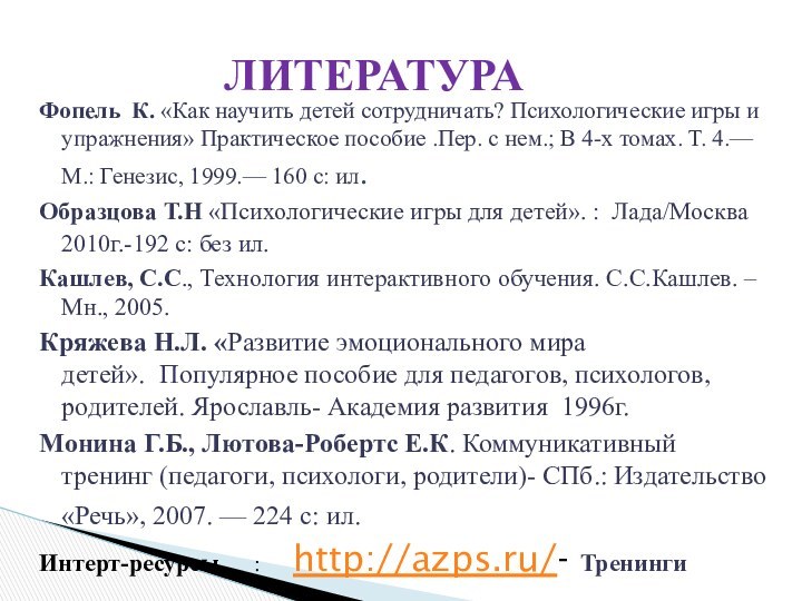 Фопель К. «Как научить детей сотрудничать? Психологические игры и упражнения» Практическое пособие