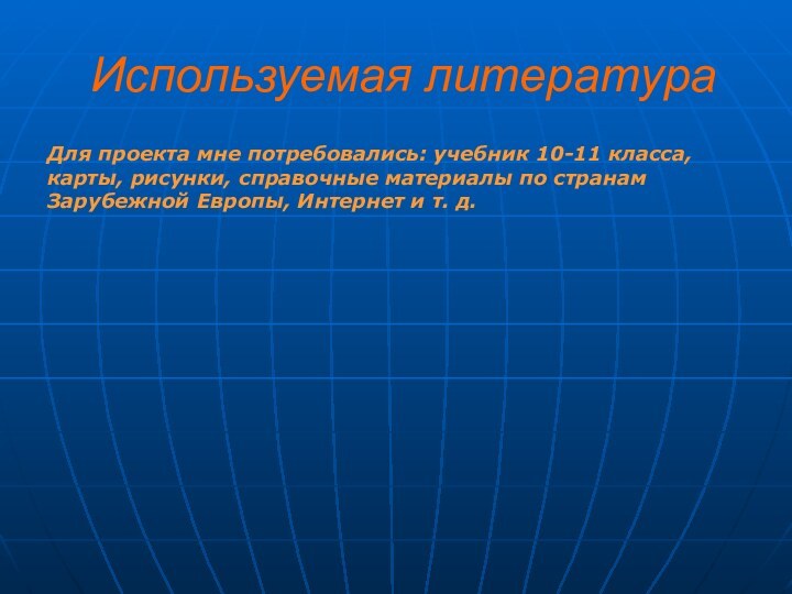 Используемая литератураДля проекта мне потребовались: учебник 10-11 класса, карты, рисунки, справочные материалы