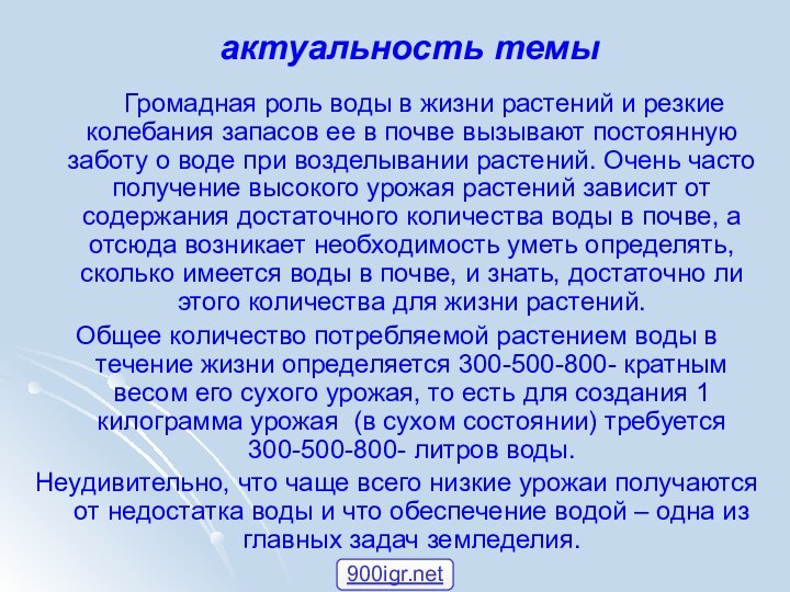 актуальность темы     Громадная роль воды в жизни растений