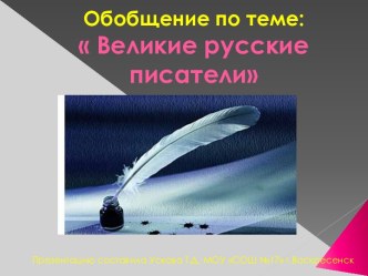 Обобщение по теме: Великие русские писатели