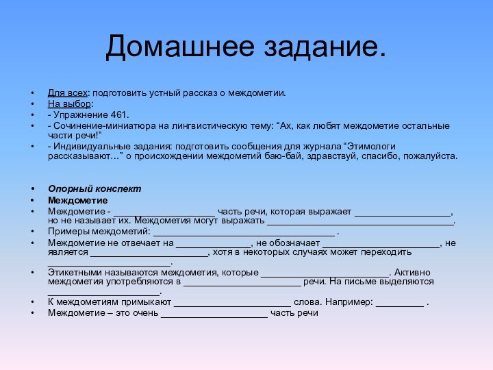 Домашнее задание.Для всех: подготовить устный рассказ о междометии.На выбор:- Упражнение 461.- Сочинение-миниатюра