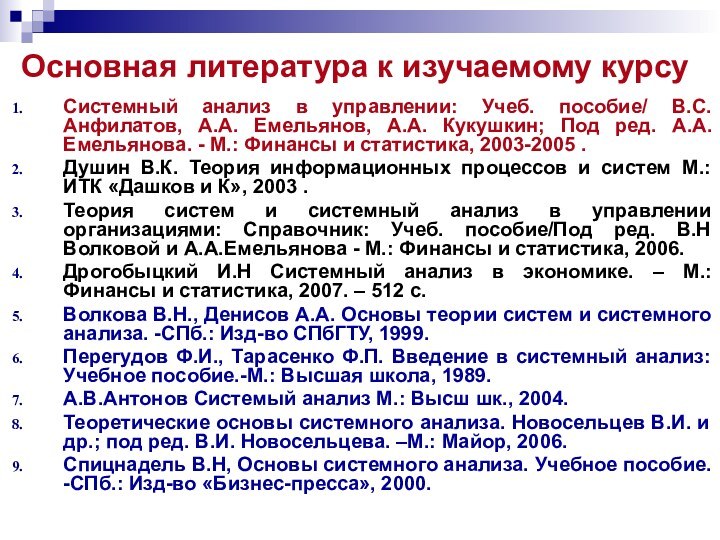 Основная литература к изучаемому курсуСистемный анализ в управлении: Учеб. пособие/ B.C. Анфилатов,