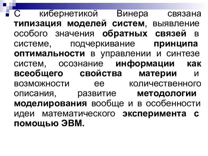 С кибернетикой Винера связана типизация моделей систем, выявление особого значения обратных связей