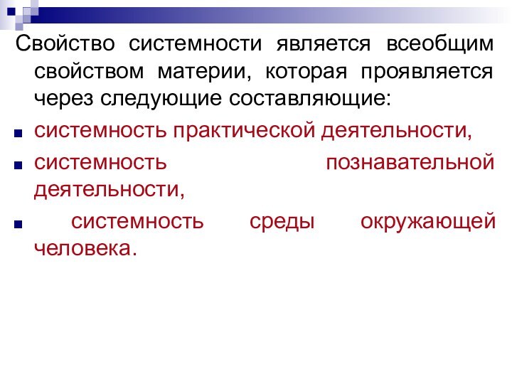 Свойство системности является всеобщим свойством материи, которая проявляется через следующие составляющие: системность